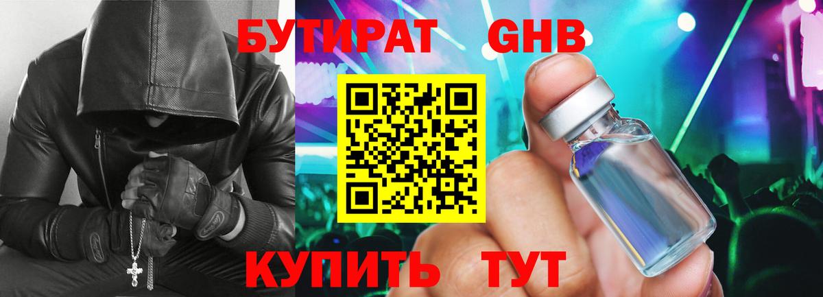 Бутират 1.4BDO Минусинск