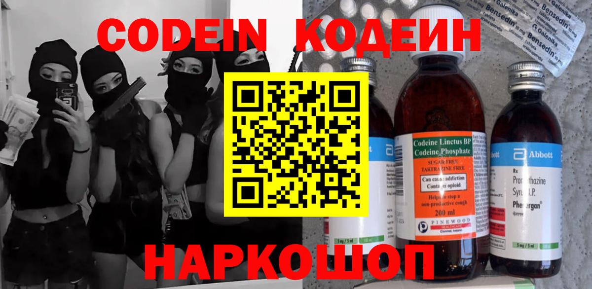 Codein напиток Lean (лин) Минусинск